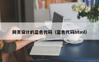 沙洋网页设计的蓝色代码（蓝色代码html）